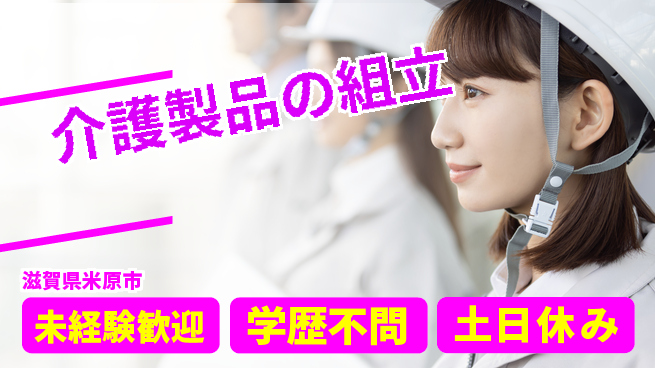 パーソルファクトリーパートナーズ株式会社 快適環境【介護製品の組立】の工場求人・派遣情報 | ジョバディ工場