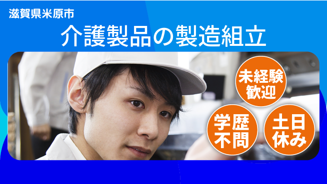 パーソルファクトリーパートナーズ株式会社 【介護製品の製造組立】の工場求人・派遣情報 | ジョバディ工場