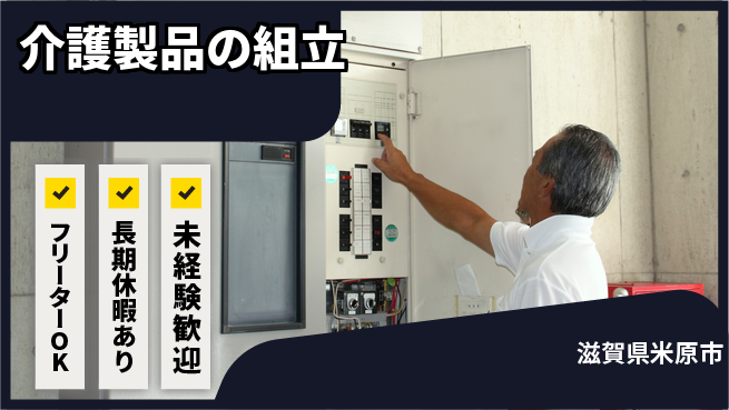 パーソルファクトリーパートナーズ株式会社 安心の日中勤務【介護製品の組立】の工場求人・派遣情報 | ジョバディ工場