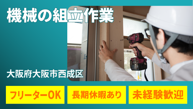 パーソルファクトリーパートナーズ株式会社 正社員目指せる【機械の組立作業】の工場求人・派遣情報 | ジョバディ工場