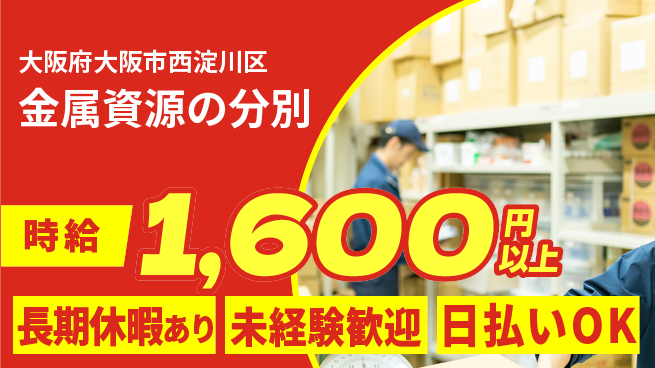 パーソルファクトリーパートナーズ株式会社 高時給魅力【金属資源の分別】の工場求人・派遣情報 | ジョバディ工場