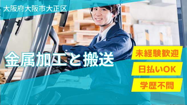 パーソルファクトリーパートナーズ株式会社 高時給保証【金属加工と搬送】の工場求人・派遣情報 | ジョバディ工場
