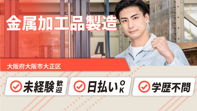 パーソルファクトリーパートナーズ株式会社 安心の昼勤務【金属加工品製造】の工場求人・派遣情報 | ジョバディ工場