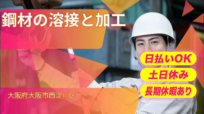 パーソルファクトリーパートナーズ株式会社 【鋼材の溶接と加工】の工場求人・派遣情報 | ジョバディ工場