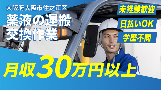 パーソルファクトリーパートナーズ株式会社 【薬液の運搬交換作業】の工場求人・派遣情報 | ジョバディ工場