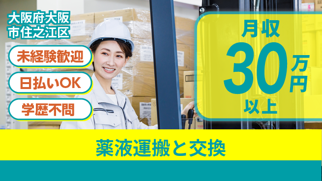 パーソルファクトリーパートナーズ株式会社 高収入可能【薬液運搬と交換】の工場求人・派遣情報 | ジョバディ工場