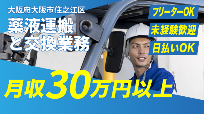 パーソルファクトリーパートナーズ株式会社 安心スタート【薬液運搬と交換業務】の工場求人・派遣情報 | ジョバディ工場