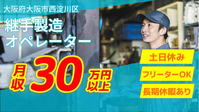 パーソルファクトリーパートナーズ株式会社 高時給1400円【継手製造オペレーター】の工場求人・派遣情報 | ジョバディ工場
