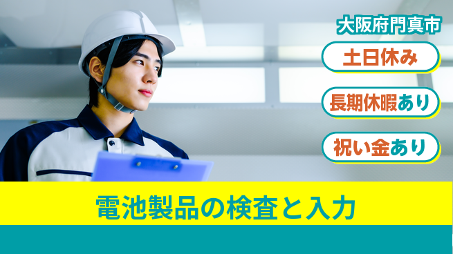 パーソルファクトリーパートナーズ株式会社 【電池製品の検査と入力】の工場求人・派遣情報 | ジョバディ工場