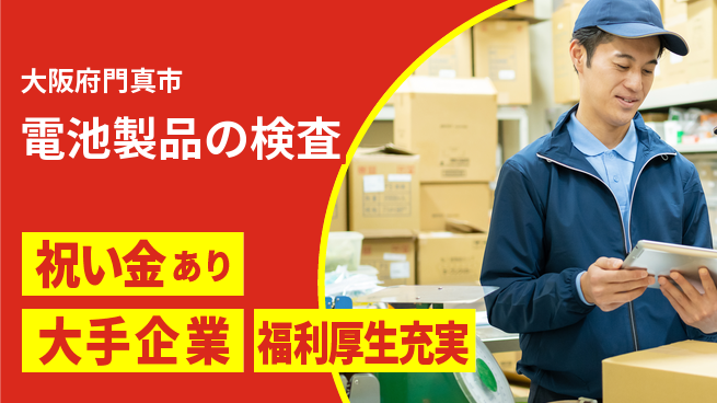 パーソルファクトリーパートナーズ株式会社 駅近高時給【電池製品の検査】の工場求人・派遣情報 | ジョバディ工場