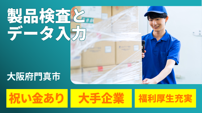 パーソルファクトリーパートナーズ株式会社 スタート祝金【製品検査とデータ入力】の工場求人・派遣情報 | ジョバディ工場