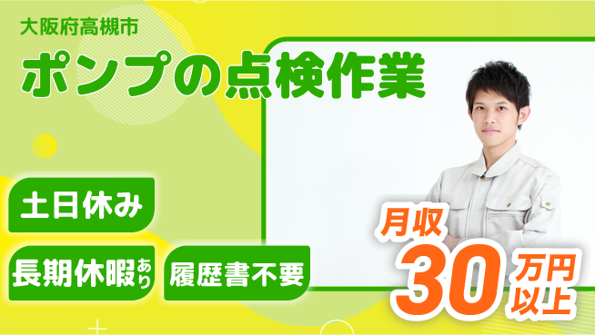 パーソルファクトリーパートナーズ株式会社 【ポンプの点検作業】の工場求人・派遣情報 | ジョバディ工場