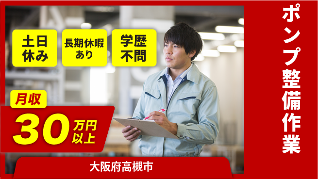 パーソルファクトリーパートナーズ株式会社 高時給【ポンプ整備作業】の工場求人・派遣情報 | ジョバディ工場