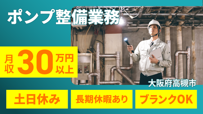 パーソルファクトリーパートナーズ株式会社 安心の日勤【ポンプ整備業務】の工場求人・派遣情報 | ジョバディ工場