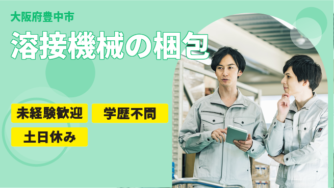 パーソルファクトリーパートナーズ株式会社 快適環境【溶接機械の梱包】の工場求人・派遣情報 | ジョバディ工場