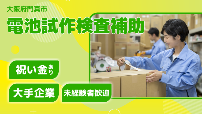 パーソルファクトリーパートナーズ株式会社 【電池試作検査補助】の工場求人・派遣情報 | ジョバディ工場