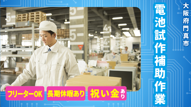 パーソルファクトリーパートナーズ株式会社 高時給魅力【電池試作補助作業】の工場求人・派遣情報 | ジョバディ工場