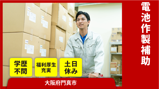 パーソルファクトリーパートナーズ株式会社 嬉しい特典付き【電池作製補助】の工場求人・派遣情報 | ジョバディ工場