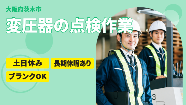 パーソルファクトリーパートナーズ株式会社 【変圧器の点検作業】の工場求人・派遣情報 | ジョバディ工場