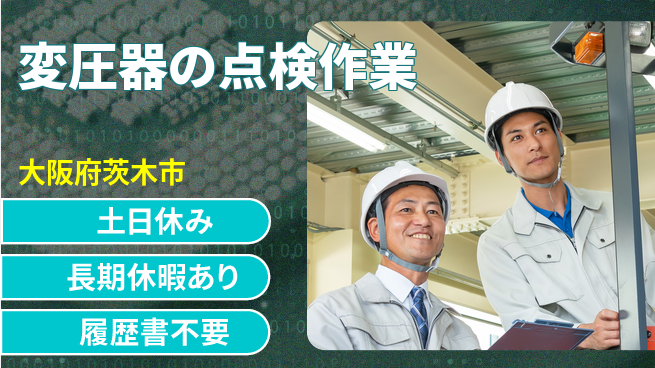 パーソルファクトリーパートナーズ株式会社 日勤で安心【変圧器の点検作業】の工場求人・派遣情報 | ジョバディ工場