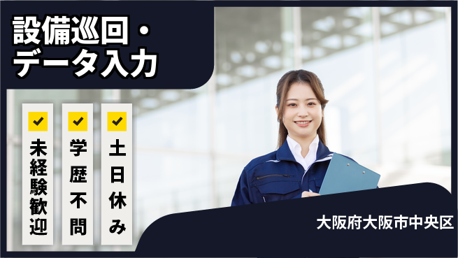 パーソルファクトリーパートナーズ株式会社 【設備巡回・データ入力】すぐ活躍可能の工場求人・派遣情報 | ジョバディ工場