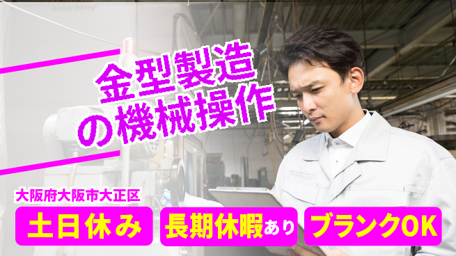 パーソルファクトリーパートナーズ株式会社 【金型製造の機械操作】の工場求人・派遣情報 | ジョバディ工場