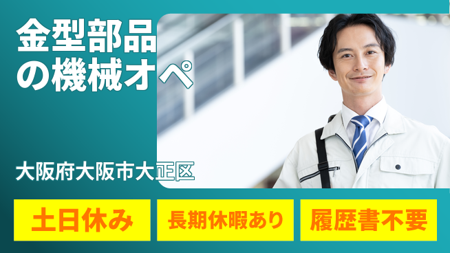パーソルファクトリーパートナーズ株式会社 快適環境【金型部品の機械オペ】の工場求人・派遣情報 | ジョバディ工場