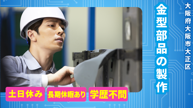 パーソルファクトリーパートナーズ株式会社 【金型部品の製作】の工場求人・派遣情報 | ジョバディ工場