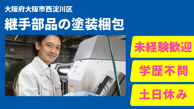 パーソルファクトリーパートナーズ株式会社 【継手部品の塗装梱包】の工場求人・派遣情報 | ジョバディ工場