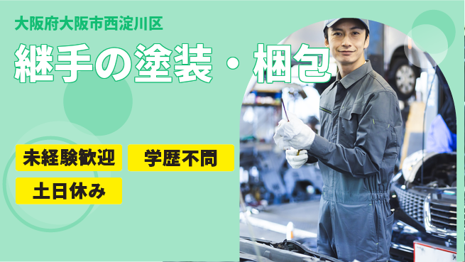 パーソルファクトリーパートナーズ株式会社 安心環境【継手の塗装・梱包】の工場求人・派遣情報 | ジョバディ工場