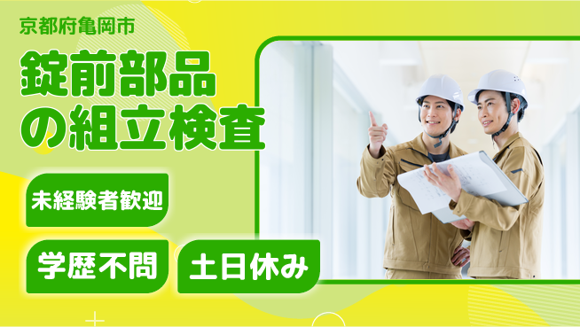 パーソルファクトリーパートナーズ株式会社 【錠前部品の組立検査】の工場求人・派遣情報 | ジョバディ工場