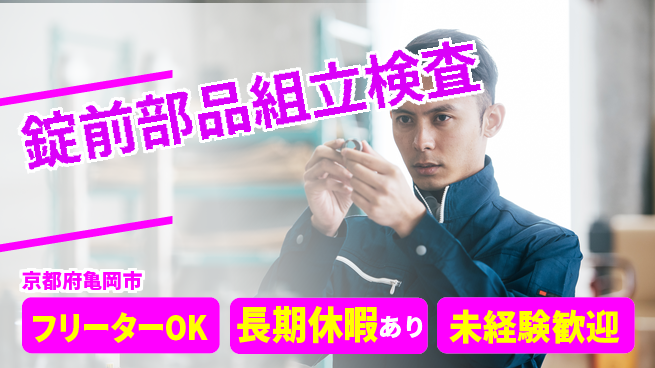 パーソルファクトリーパートナーズ株式会社 快適環境【錠前部品組立検査】の工場求人・派遣情報 | ジョバディ工場