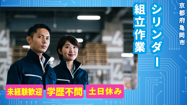 パーソルファクトリーパートナーズ株式会社 【シリンダー組立作業】の工場求人・派遣情報 | ジョバディ工場