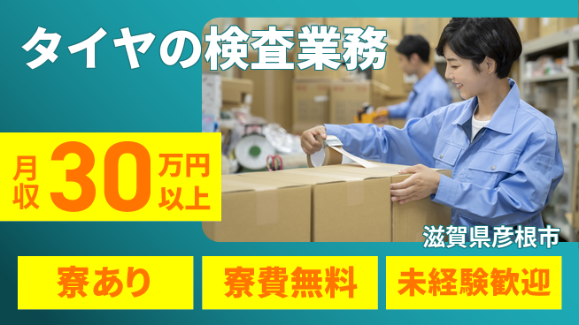 パーソルファクトリーパートナーズ株式会社 【タイヤの検査業務】の工場求人・派遣情報 | ジョバディ工場