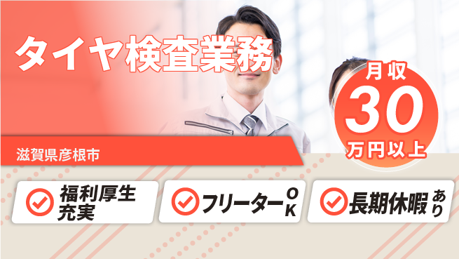 パーソルファクトリーパートナーズ株式会社 安心環境【タイヤ検査業務】の工場求人・派遣情報 | ジョバディ工場