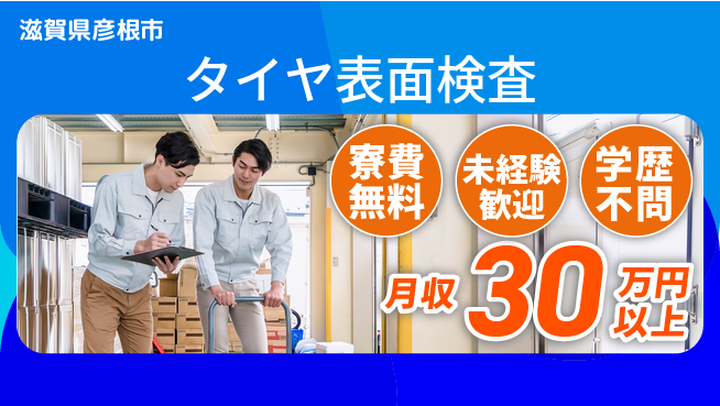 パーソルファクトリーパートナーズ株式会社 住居費ゼロ【タイヤ表面検査】の工場求人・派遣情報 | ジョバディ工場