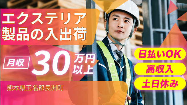 パーソルファクトリーパートナーズ株式会社 【エクステリア製品の入出荷】の工場求人・派遣情報 | ジョバディ工場