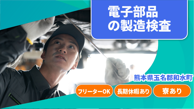 パーソルファクトリーパートナーズ株式会社 【電子部品の製造検査】の工場求人・派遣情報 | ジョバディ工場