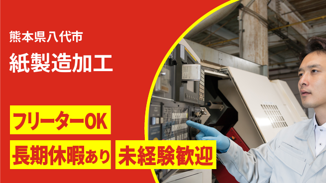 パーソルファクトリーパートナーズ株式会社 充実休暇【紙製造加工】の工場求人・派遣情報 | ジョバディ工場