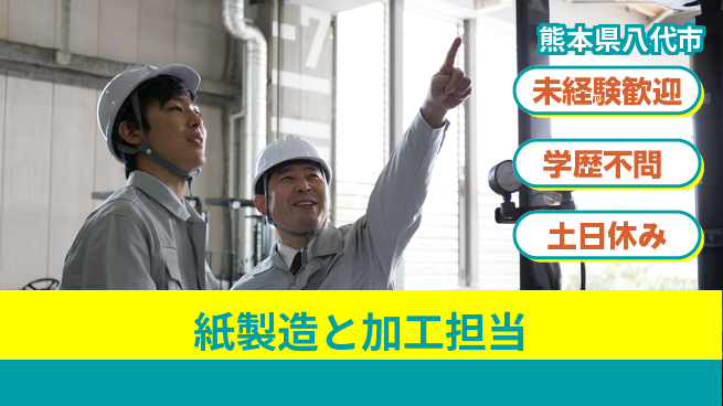 パーソルファクトリーパートナーズ株式会社 安心スタート【紙製造と加工担当】の工場求人・派遣情報 | ジョバディ工場