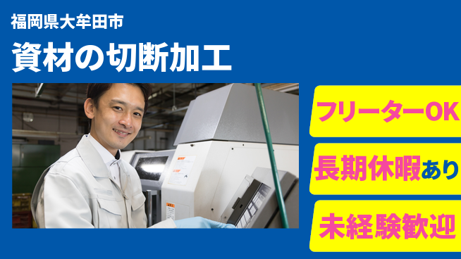 パーソルファクトリーパートナーズ株式会社 【資材の切断加工】の工場求人・派遣情報 | ジョバディ工場