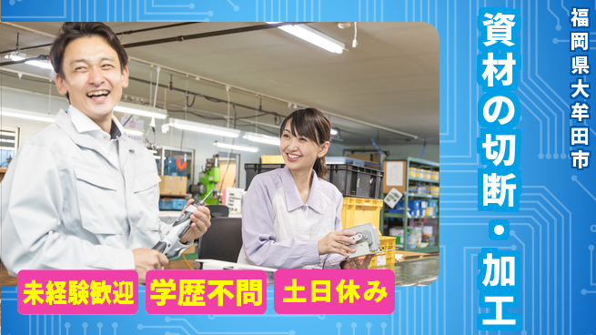 パーソルファクトリーパートナーズ株式会社 メリハリ勤務【資材の切断・加工】の工場求人・派遣情報 | ジョバディ工場