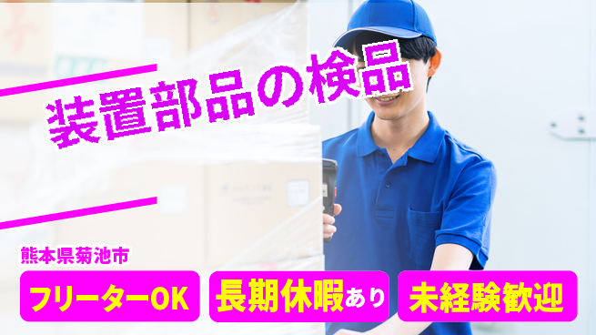 パーソルファクトリーパートナーズ株式会社 安心の昼勤務【装置部品の検品】の工場求人・派遣情報 | ジョバディ工場