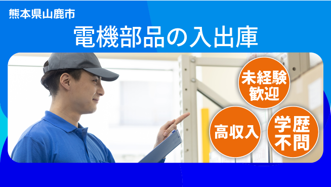 パーソルファクトリーパートナーズ株式会社 【電機部品の入出庫】の工場求人・派遣情報 | ジョバディ工場