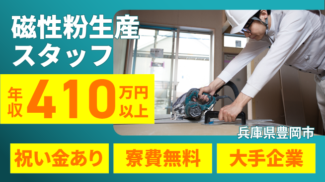 パーソルファクトリーパートナーズ株式会社 スタート応援金【磁性粉生産スタッフ】の工場求人・派遣情報 | ジョバディ工場