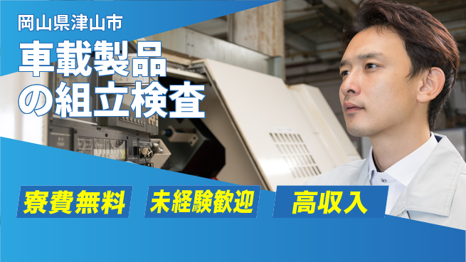 パーソルファクトリーパートナーズ株式会社 【車載製品の組立検査】の工場求人・派遣情報 | ジョバディ工場
