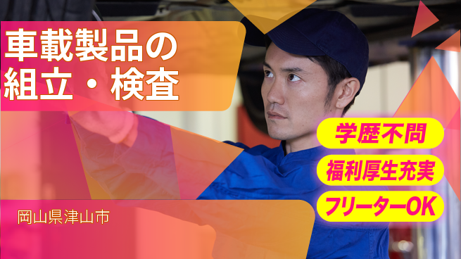 パーソルファクトリーパートナーズ株式会社 快適環境【車載製品の組立・検査】の工場求人・派遣情報 | ジョバディ工場
