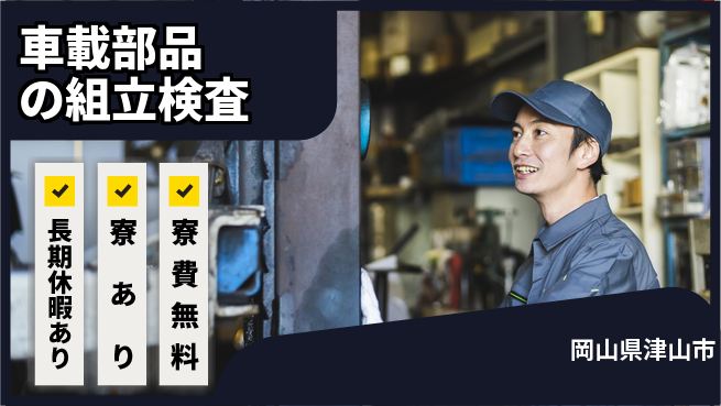 パーソルファクトリーパートナーズ株式会社 無料で住める【車載部品の組立検査】の工場求人・派遣情報 | ジョバディ工場