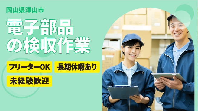 パーソルファクトリーパートナーズ株式会社 【電子部品の検収作業】の工場求人・派遣情報 | ジョバディ工場