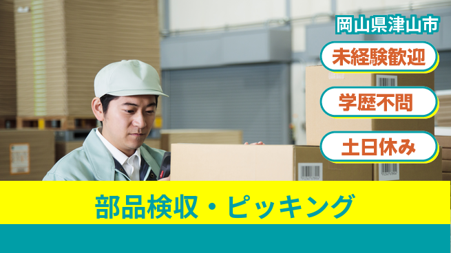パーソルファクトリーパートナーズ株式会社 安心サポート【部品検収・ピッキング】の工場求人・派遣情報 | ジョバディ工場